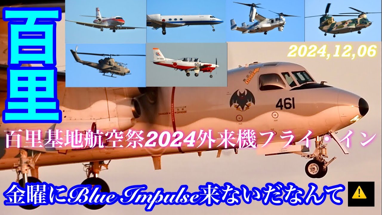 百里基地特別編‼️航🈳祭参加地上展示機[フライイン]着陸大集合編…金曜恒例飛来のブルーが来なかったwww泣　#百里基地航空祭2024 #航空祭　#特別公開