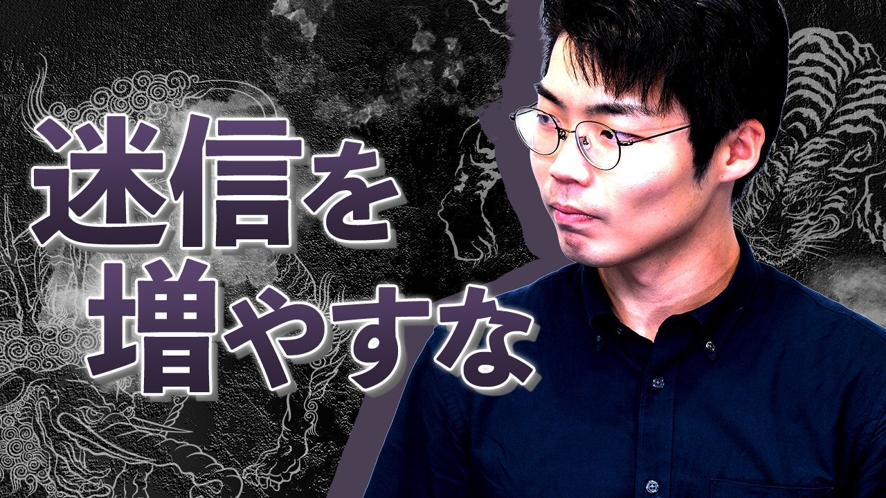 迷信は魔改造され、次の迷信が生まれる。