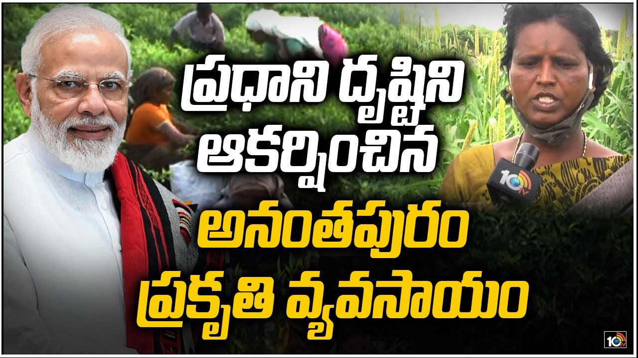 ప్రధాని దృష్టిని ఆకర్షించిన అనంతపురం ప్రకృతి వ్యవసాయం | PM Modi Praises Anantapur Organic Farming