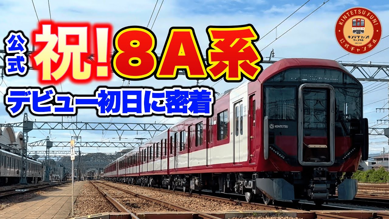 【公式】祝！本日デビュー！近鉄新型一般車両8A系の一番列車をお見送り！【デビュー初日に密着！】