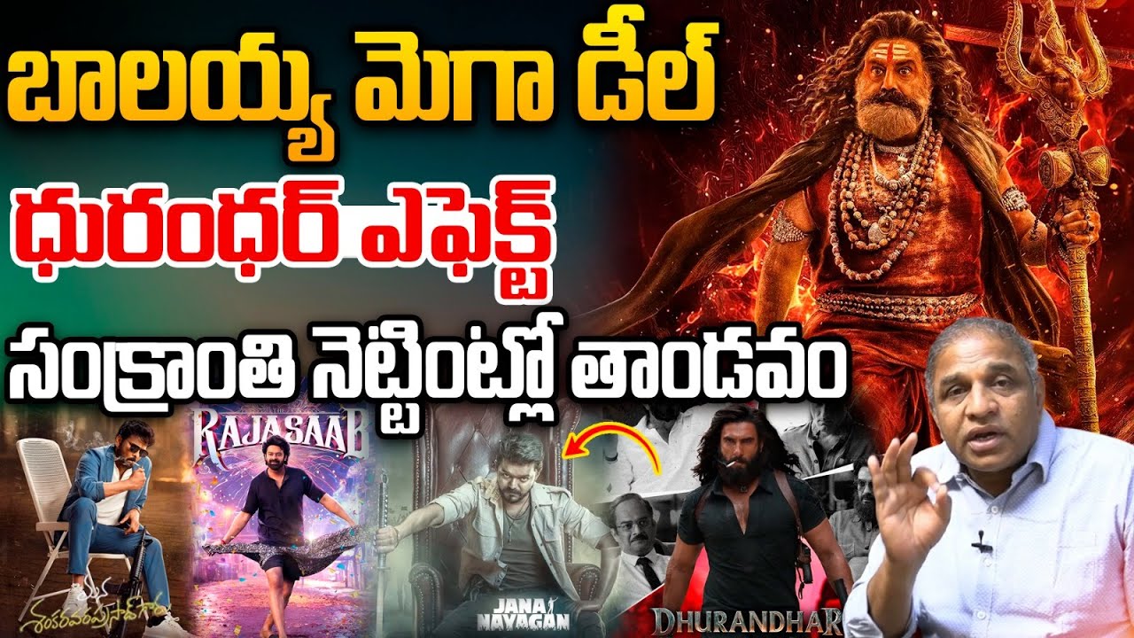 Balakrishna Another New Record : బాలయ్య మెగా డీల్..సంక్రాంతి నెట్టింట్లో తాండవం | Sankranthi Movies
