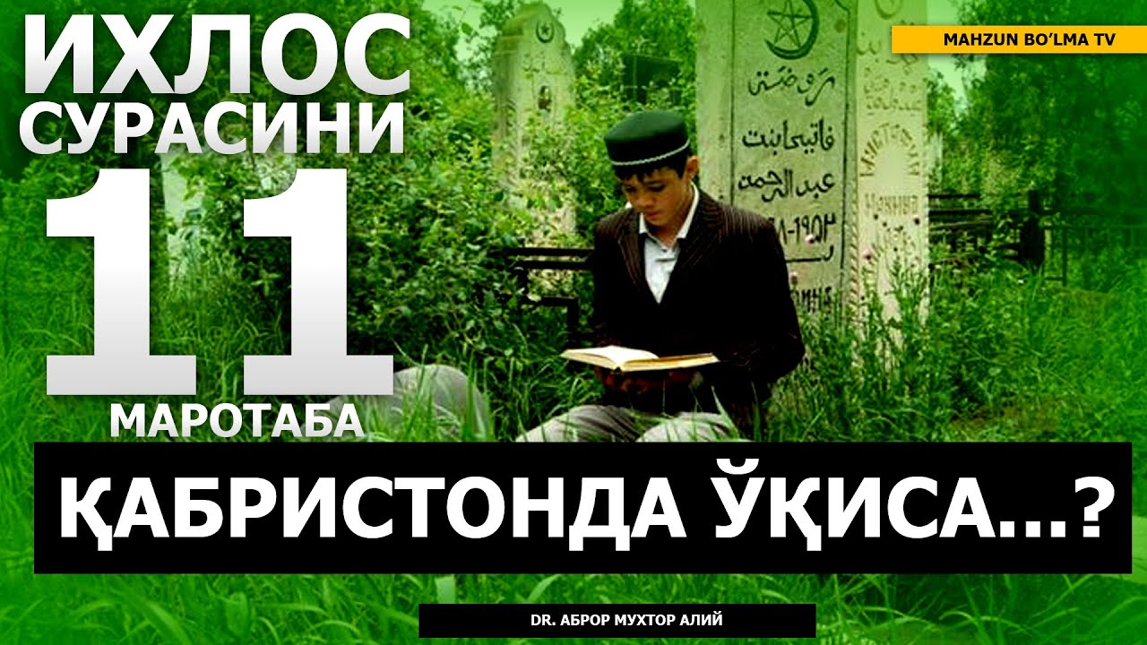 ҚАБРИСТОНГА БОРГАНДА ЎН БИР МАРОТАБА ИХЛОС СУРАСИНИ ЎҚИСА НИМА БЎЛАДИ? - АБРОР МУХТОР АЛИЙ ДОМЛА