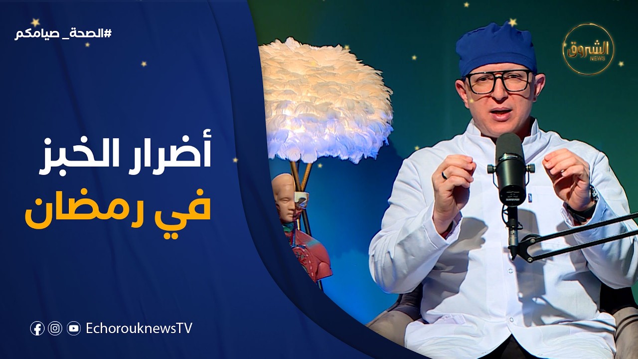 الصحة صيامكم| الإفراط في تناول العجائن بعد الإفطار
