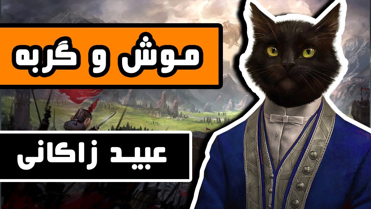 داستان کامل موش و گربه اثر عبید زاکانی