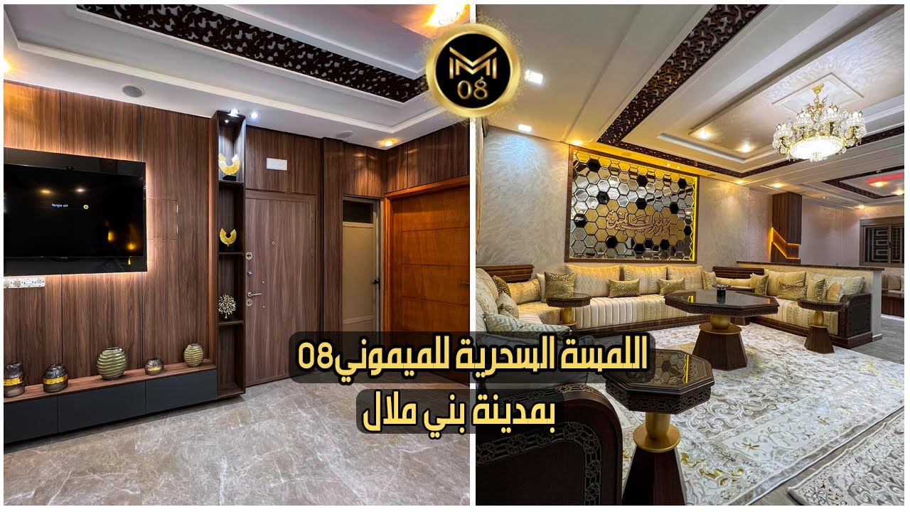 اللمسة السحرية للميموني 08 بمدينة بني ملال❤️(تجهيز منزل بالكامل من البداية الى النهاية)
