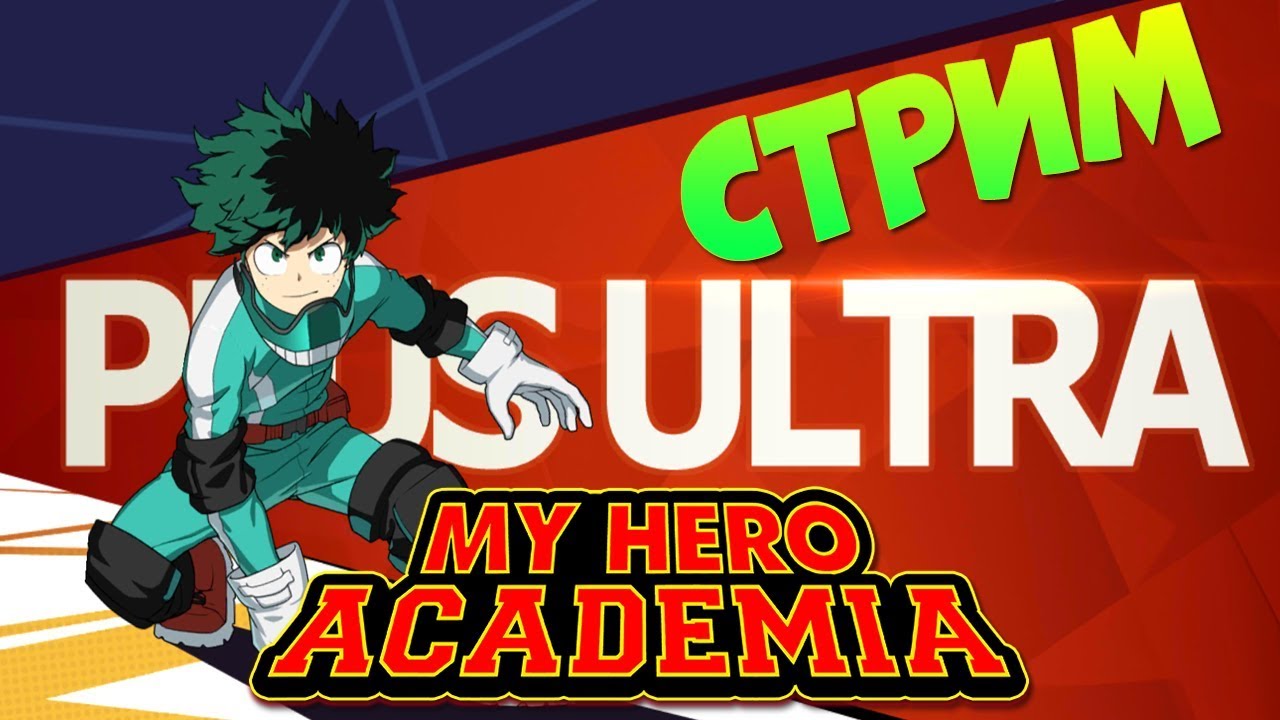 Академия Героев🔥 My Hero Academia Mobile 🔥 СТРИМ!