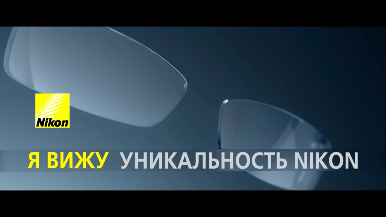 Линзы для очков Nikon: в чем отличие от других производителей