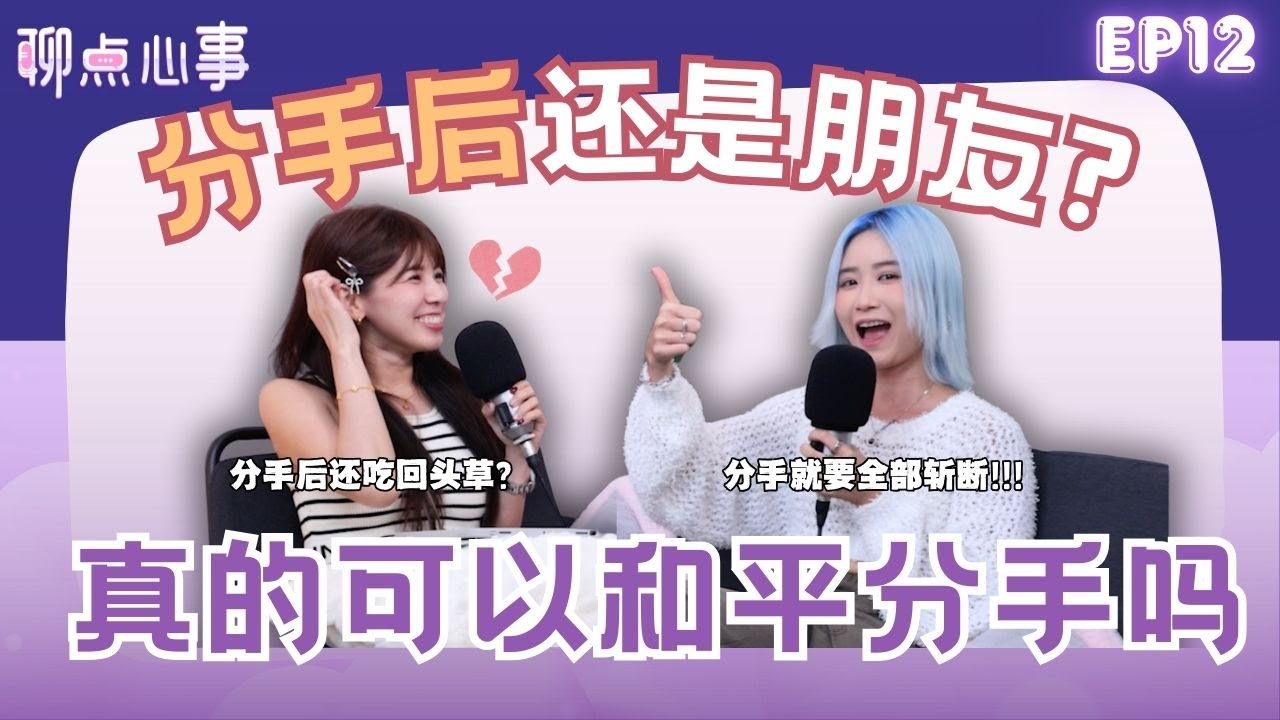你和前任还是朋友吗？真的可以和平分手?!｜前任突然私信你怎么办？应不应该和前任复合（ft. Gennie李佩怡 、Vivian） EP12【聊点心事】