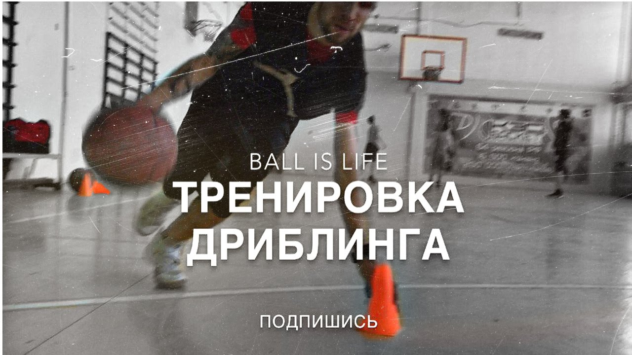 Вечерняя тренировка с Серым.Ball Handling.Игра 1х1