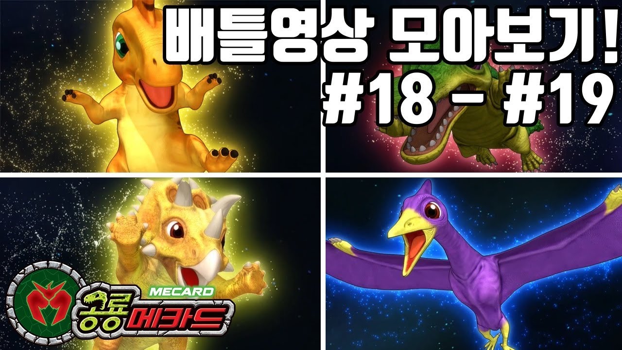 배틀영상 모아보기 18화 - 19화_프테라노돈VS펜타케라톱스 / 람베오사우루스VS데이노수쿠스