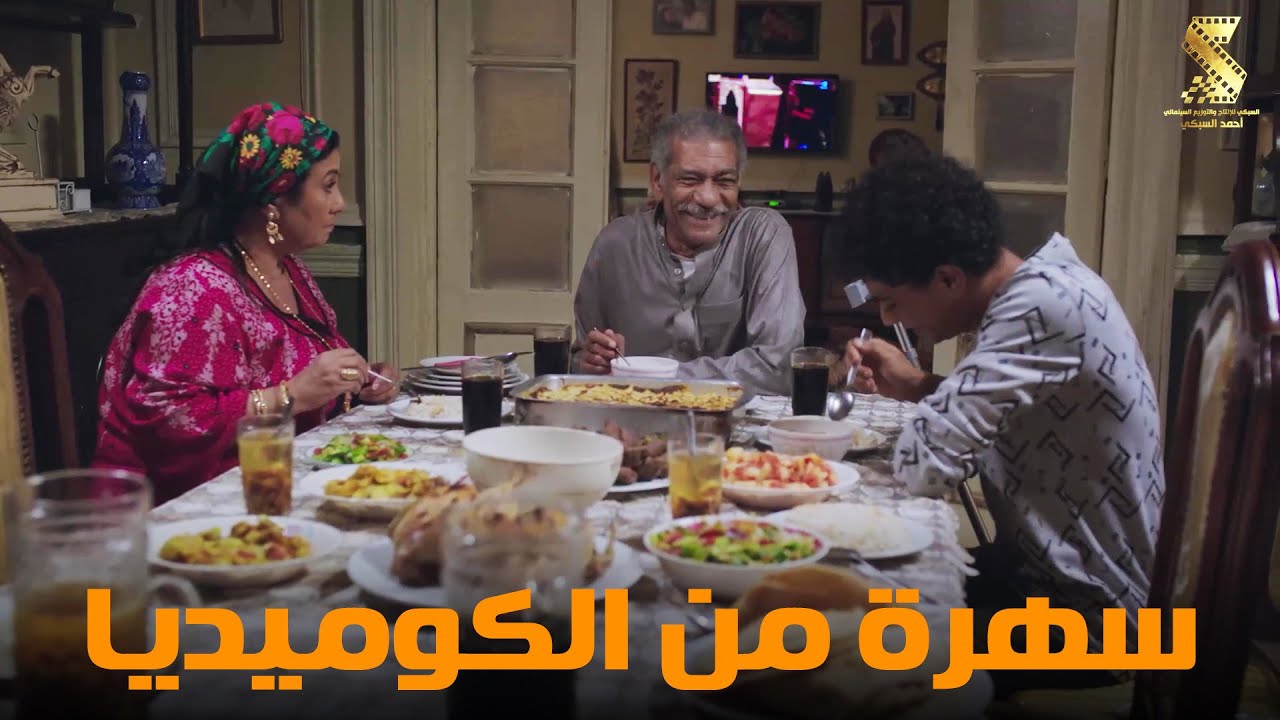 سهرة من أقوي المشاهد الكوميديا من مسلسل #رمضان_كريم2😂😂