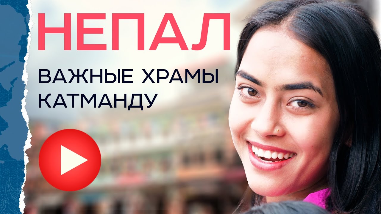 2. Непал. Три главные святыни.  Место сожжения умерших, глаза Будды и Храм Обезьян  СЕРИЯ 2