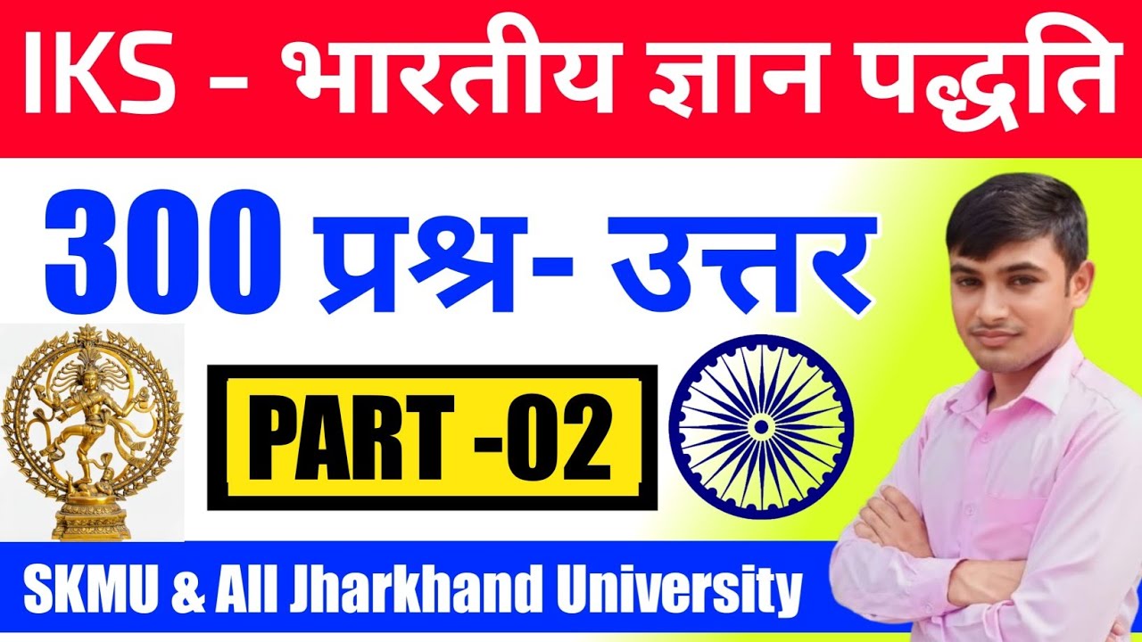 #iks semester 1 300 MCQs question answer part 2 #Indian knowledge system sem 1 skmu #gyansagar 