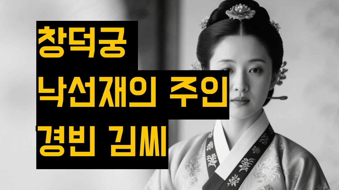 창덕궁 낙선재와 석복헌의 주인, 경빈 김씨I조선 마지막 무품 빈I헌종의 후궁I헌종의 사랑I조선 역사이야기