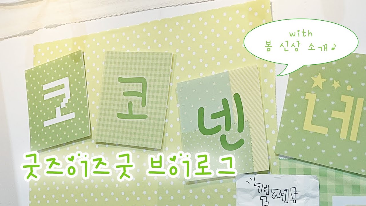 유튜브 살아있어요 🥹 .. | 굿즈이즈굿 준비, 봄 신상 소개 | 코코넨네