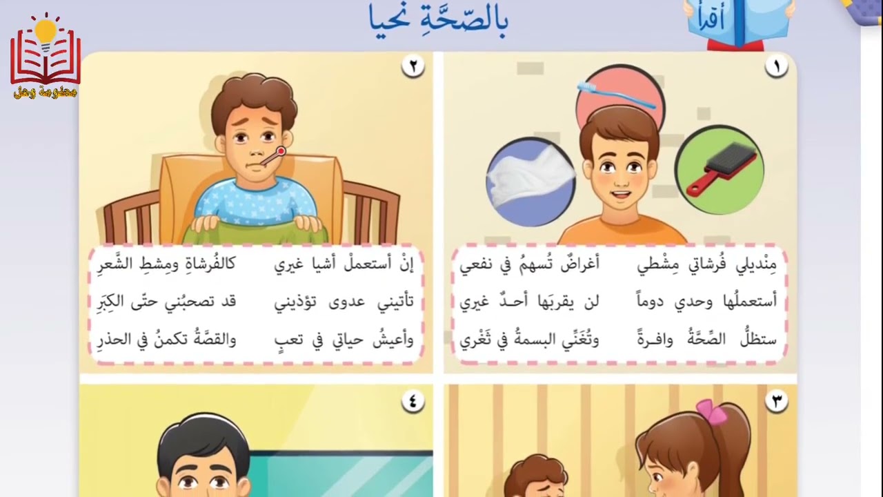 بالصحة نحيا | الصف الثالث
