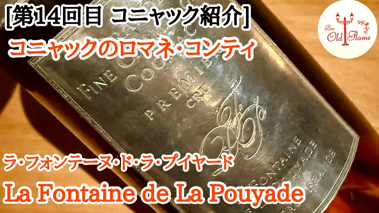 [第14回目 コニャック紹介] La Fontaine de La Pouyade /ラ・フォンテーヌ・ド・ラ・プイヤード