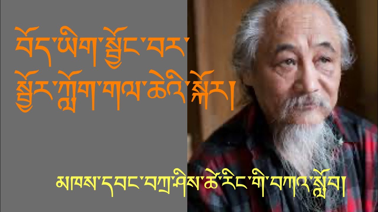 བོད་ཡིག་སྦྱོང་བར་སྦྱོར་ཀློག་གལ་ཆེའི་སྐོར།  མཁས་དབང་ཇོ་སྲས་བཀྲ་ཤིས་ཚེ་རིང་མཆོག་གི་བཀའ་སློབ།