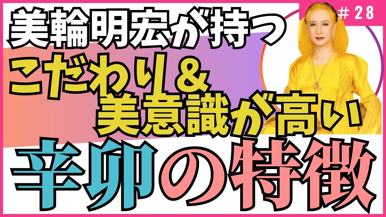 こだわり＆美意識が高い干支！【四柱推命・干支番号２８番】辛卯の性格、恋愛、適職、有名人について