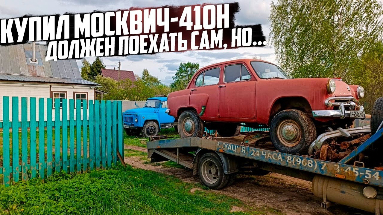 Купил Москвич-410Н. Пока не на ходу.
