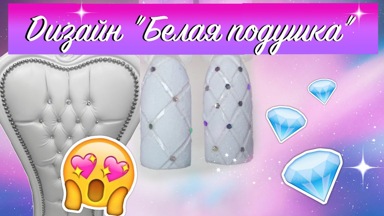 Дизайн ногтей Белая подушка | Пошаговый мастер-класс к простому дизайну гель-лаком