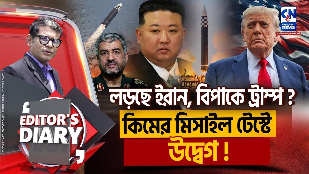 লড়ছে ইরান,বিপাকে ট্রাম্প? কিমের মিসাইল টেস্টে উদ্বেগ !