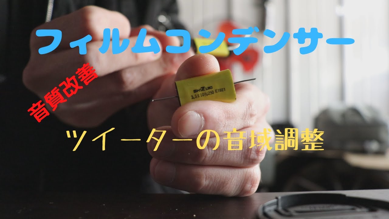 『DIY』ツイーターにフィルムコンデンサーを追加して音質改善！　KENWOOD