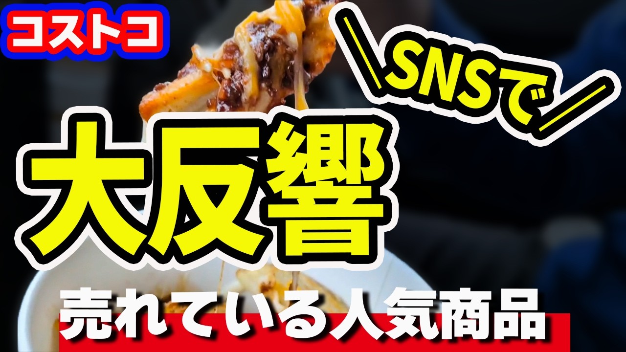 【コストコ】必見！SNSで大反響!!コストコ初心者からマニアまであの気になる新商品や人気商品の実態。購入品紹介4点
