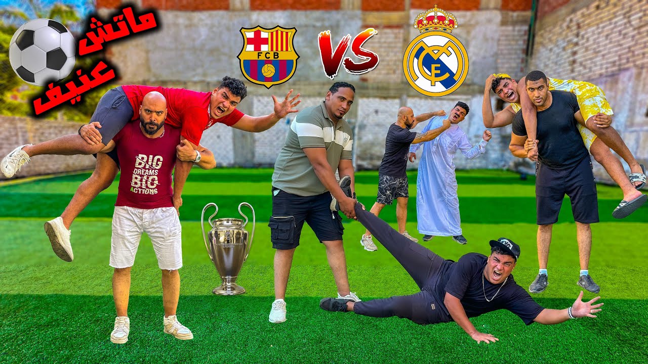 لما تلعب ماتش كوره انت وعيلتك ضد فرقة كمال اجسام😂⚽️ | سيف عماد