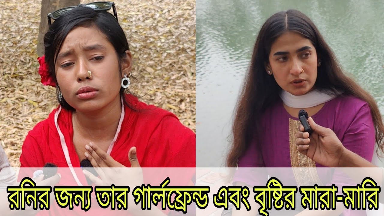 রনিকে নিয়ে বৃষ্টি এবং তার গার্লফ্রেন্ডের মারা-মারি|real life story 7.