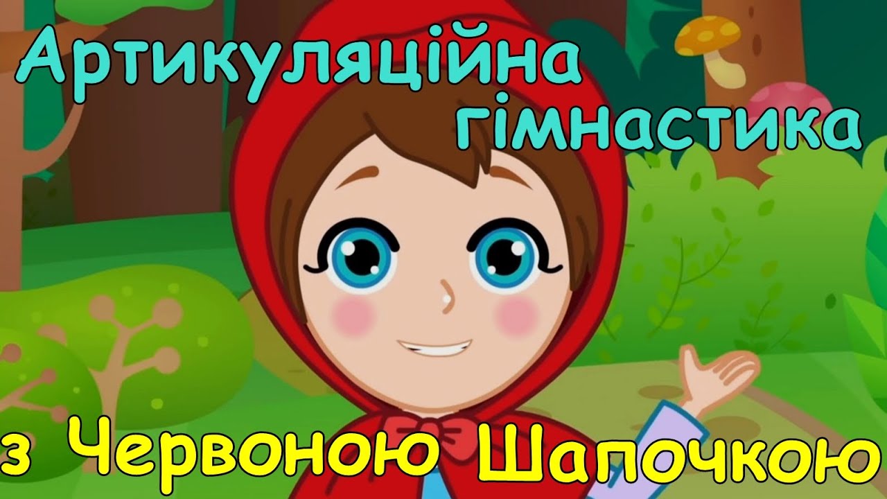 Артикуляційна гімнастика з Червоною Шапочкою