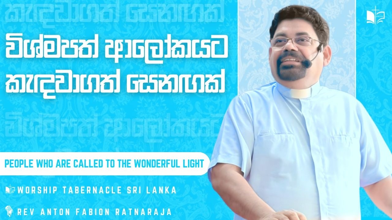 විශ්මපත් ආලෝකයට කැඳවාගත් සෙනඟක් !