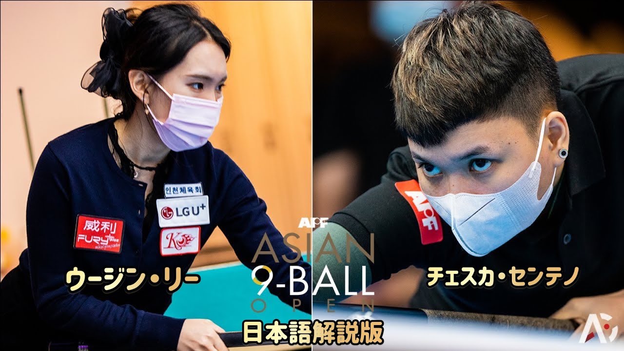 【９ボール】チェスカ・センテノvsウージン・リー