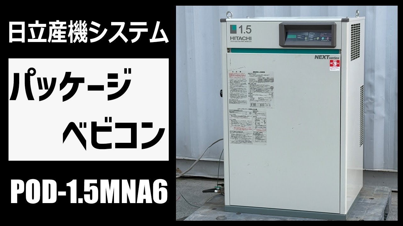動作確認動画◇日立◇パッケージベビコン◇ドライヤ付◇コンプレッサー◇POD-1.5MNA6
