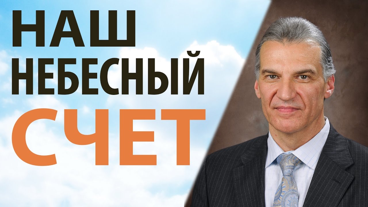 Наш небесный счет - Виталий Корчевский (Матфея 6:19-21)