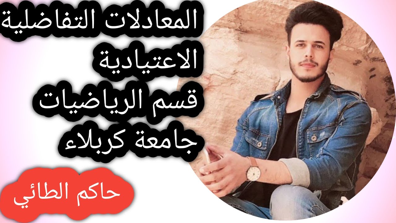 الحل العام للمعادلات التفاضليه الغير متجانسه /النوع الثالث ☺️