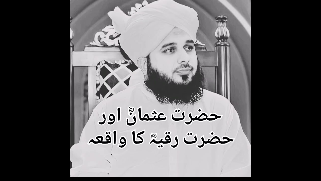 Hazrat  usman or hazrat ruqaiyya ka ka waqiya