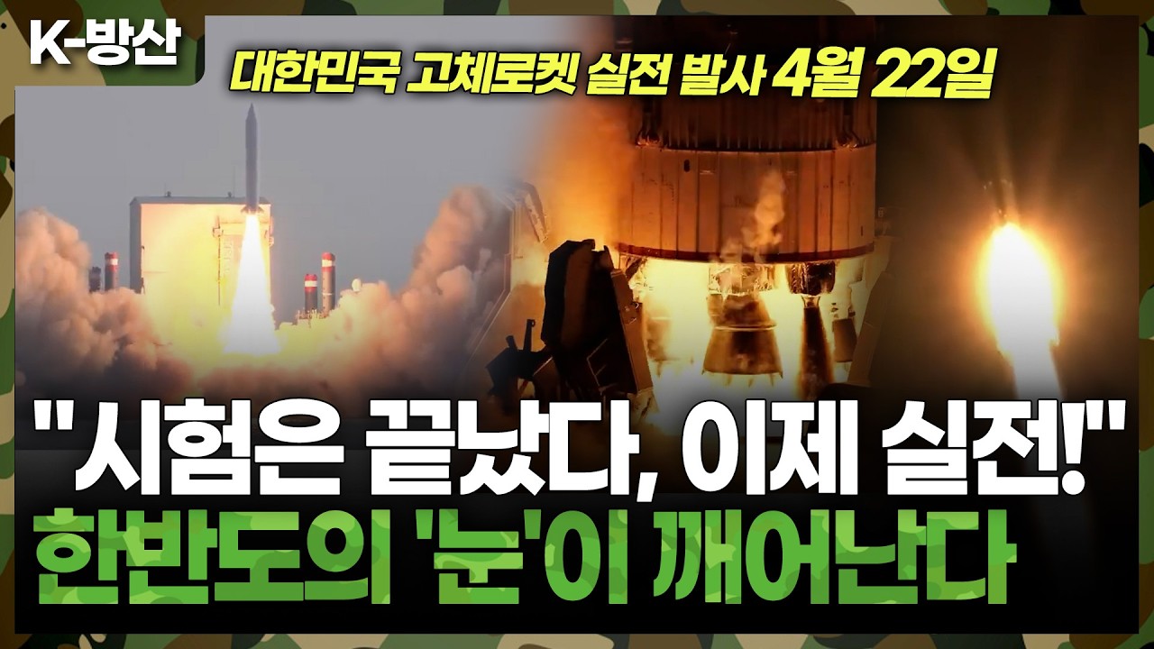 [K-방산] 드디어 &lsquo;진짜&rsquo;가 뜬다! 4월 22일, 대한민국 고체로켓 실전 발사 확정 (북한이 긴장하는 이유)