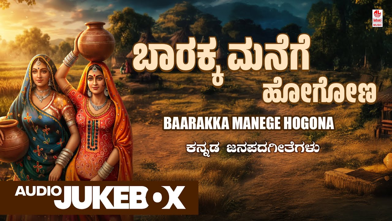Baarakka Manege Hogona - Audio Jukebox | Janapada Geethegalu | Bandlahalli Vajaykumar | Folk Songs
