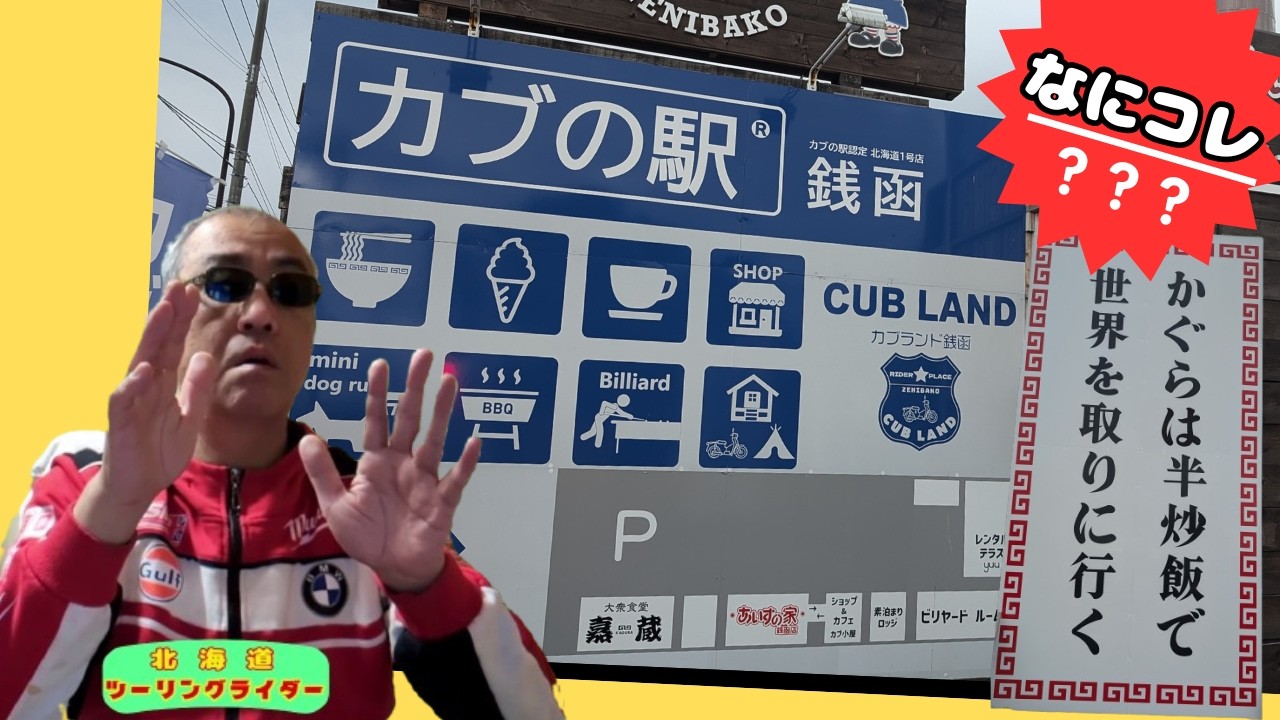 🔥【スーパーカブに「駅」😍】カブの駅「銭函」北海道銭函（ぜにばこ）の謎スポット。世界を取るとは大きく出たな！