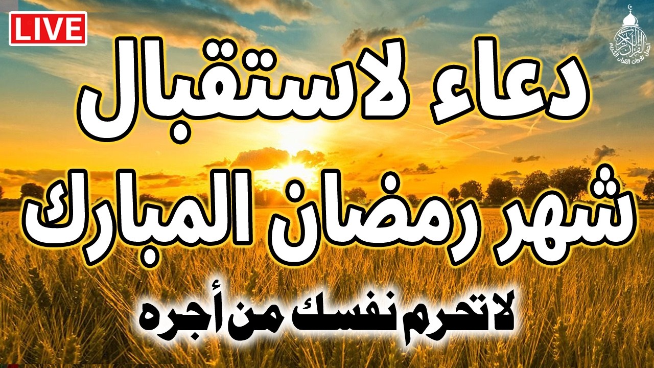 دعاء دخول شهر رمضان | دعاء استقبال رمضان لفتح ابواب الرزق والفرج ردده الان تصب عليك الارزاق