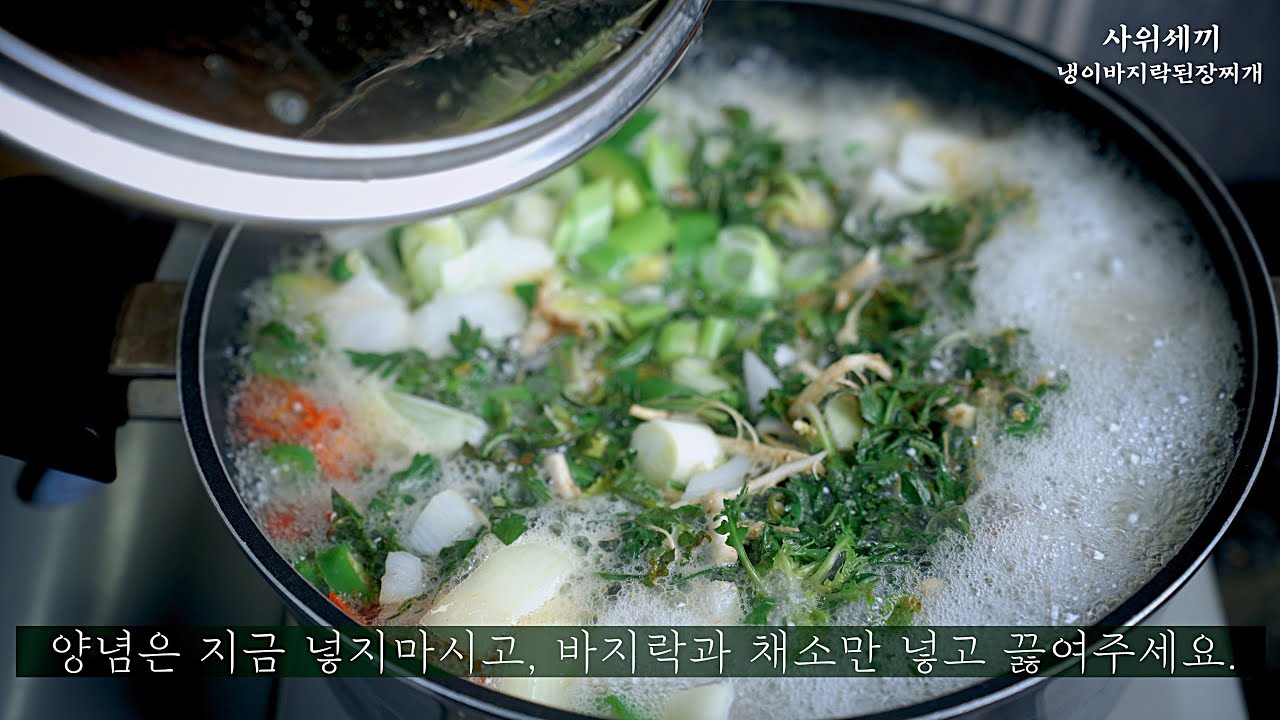 신선한 재료들로 만드는 최고의 된장찌개 / 냉이가 들어간 바지락된장찌개 끓이는법