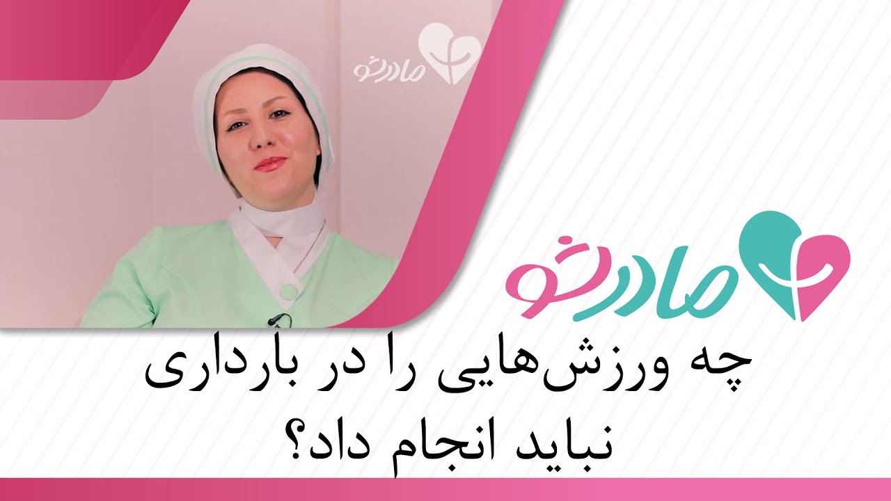 محدودیت های ورزشی در دوران بارداری