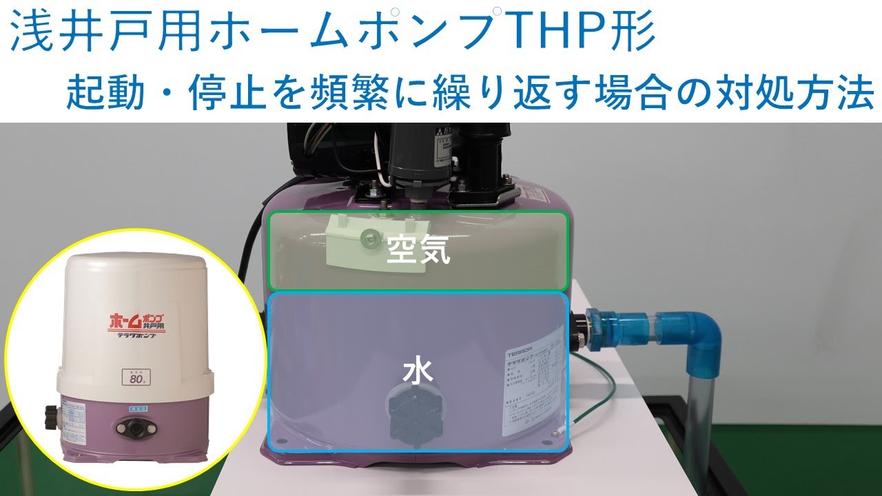 浅井戸用ホームポンプTHP形　～起動・停止を頻繁に繰り返す場合の対処方法～
