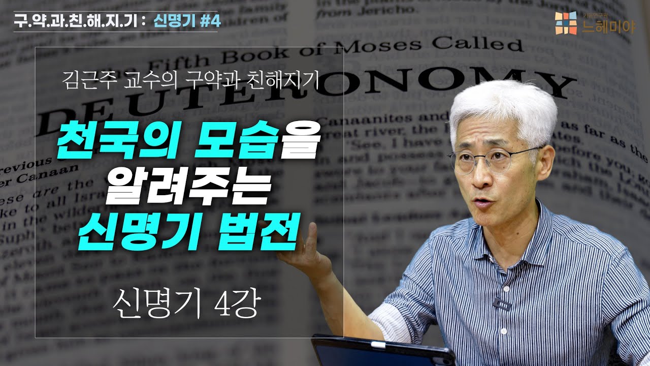 [#구약과친해지기] 신명기 #4: 천국의 모습을 알려주는 신명기 법전