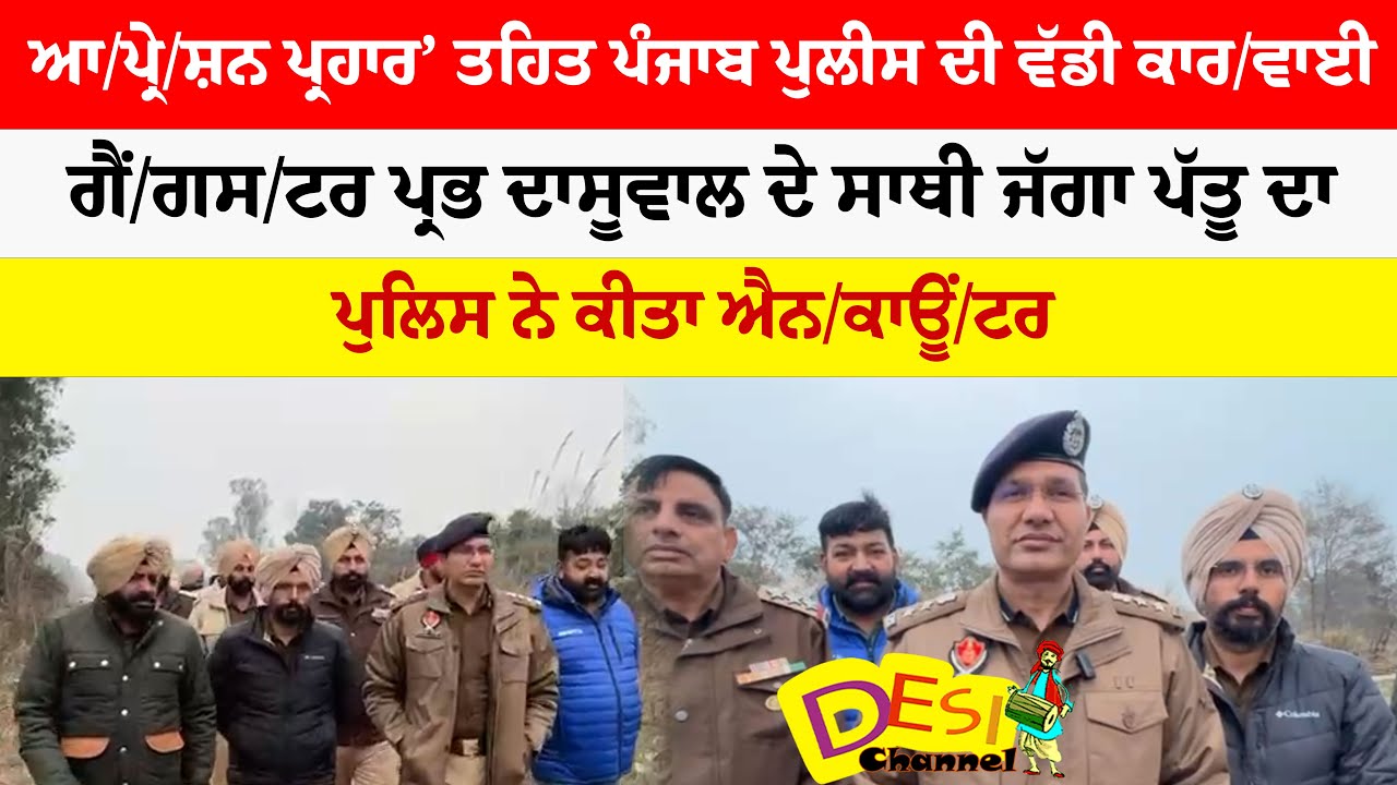 ਆ/ਪ੍ਰੇ/ਸ਼ਨ ਪ੍ਰਹਾਰ’ ਤਹਿਤ ਪੰਜਾਬ ਪੁਲੀਸ ਦੀ ਵੱਡੀ ਕਾਰ/ਵਾਈ ਗੈਂ/ਗਸ/ਟਰ ਪ੍ਰਭ ਦਾਸੂਵਾਲ ਦੇ