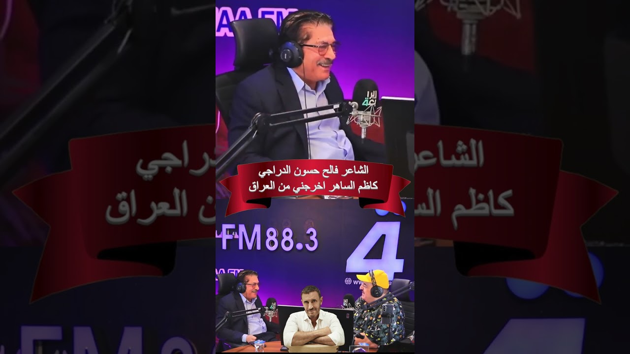 الشاعر فالح حسون الدراجي - كاظم الساهر اخرجني من العراق