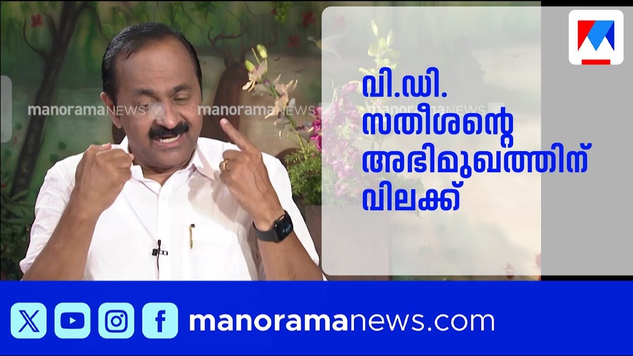വിഡി സതീശന്&zwj;റെ അഭിമുഖത്തിന്റെ റീൽ ഫേസ്ബുക്ക് നീക്കം ചെയ്തു; പൊലീസ് നോട്ടീസ് | VD Satheesan