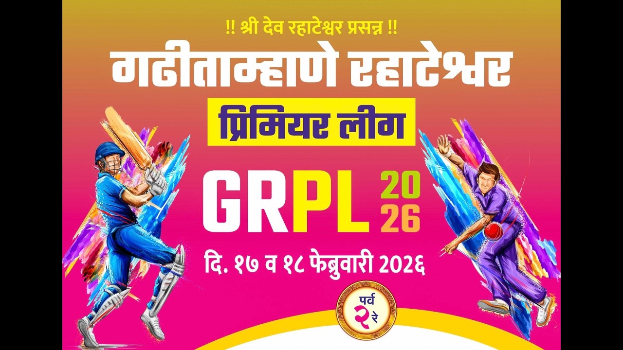 गडीताम्हाने रहाटेश्वर प्रिमिअर लीग (FINAL DAY)