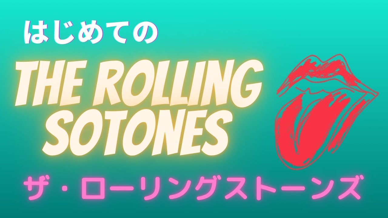 はじめてのザ・ローリングストーンズ
